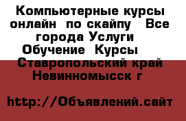 Компьютерные курсы онлайн, по скайпу - Все города Услуги » Обучение. Курсы   . Ставропольский край,Невинномысск г.